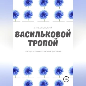 Обложка книги «Васильковой тропой»