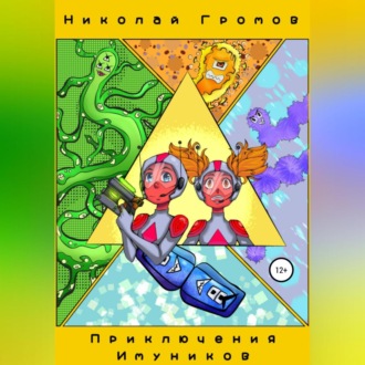 Обложка книги «Приключения имуников»