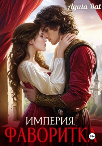 Обложка книги «Империя. Фаворитка»