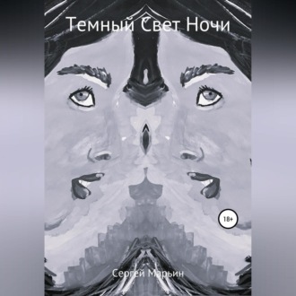 Обложка книги «Темный Свет Ночи»