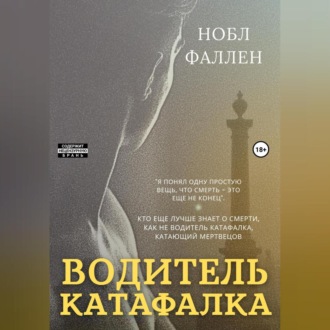 Обложка книги «Водитель катафалка»
