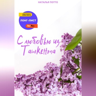 Обложка книги «С любовью из Ташкента»