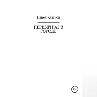 Обложка книги «Первый раз в городе»