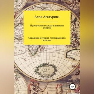 Обложка книги «Путешествие сквозь пальмы и алмазы. Страшная история с нестрашным концом»