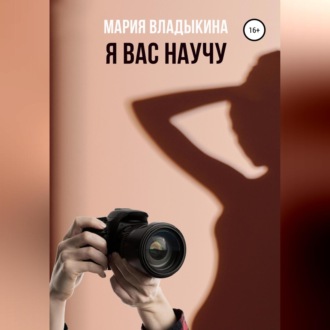 Обложка книги «Я Вас научу»