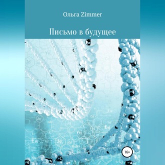 Обложка книги «Письмо в будущее»