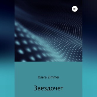 Обложка книги «Звездочет»