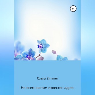Обложка книги «Не всем аистам известен адрес»