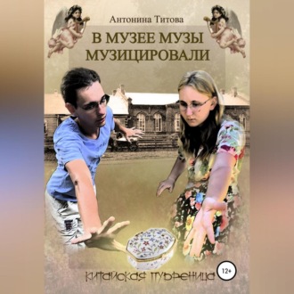 Обложка книги «В музее музы музицировали. Китайская пудреница»