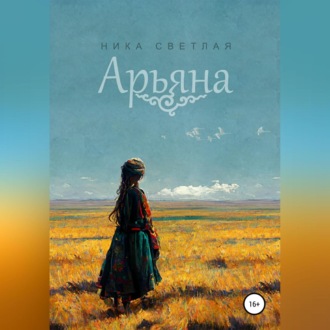 Обложка книги «Арьяна»