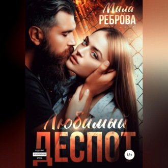 Обложка книги «Любимый деспот»