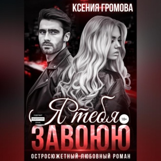 Обложка книги «Я тебя завоюю»