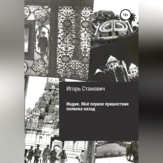 Обложка книги «Индия. Моё первое пришествие полвека назад»