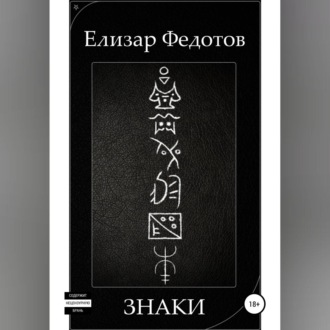 Обложка книги «Знаки»