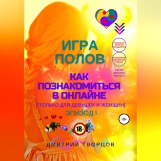 Обложка книги «Игра полов – как познакомиться в онлайне»