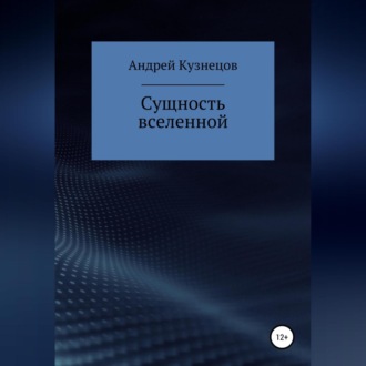 Обложка книги «Сущность вселенной»