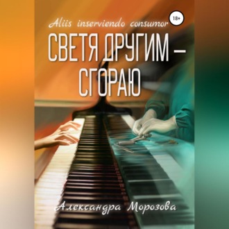 Обложка книги «Светя другим – сгораю»