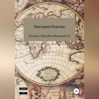 Обложка книги «Легенда о полубоге: пиковый туз»