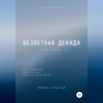 Обложка книги «Безлетная декада. Книга жизни»