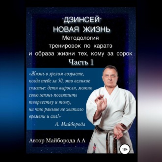 Обложка книги «Методология тренировок по Каратэ и образа жизни тех, кому за сорок. 1 часть»