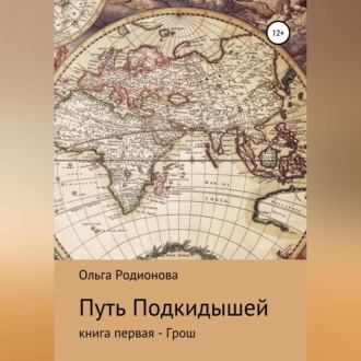 Обложка книги «Путь подкидышей. Книга первая – Грош»