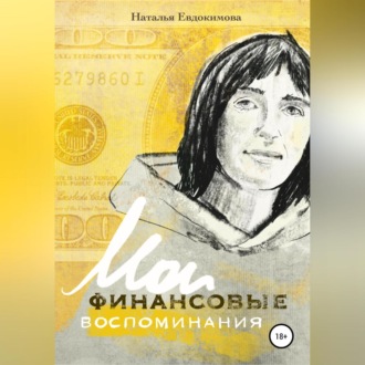 Обложка книги ««Волшебный пендель: деньги» Александра Молчанова, или Мои финансовые воспоминания»