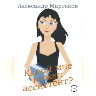 Обложка книги «Какой мне нужен ассистент?»