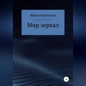 Обложка книги «Мир зеркал»