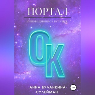 Обложка книги «ПорталОк»