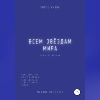 Обложка книги «Всем звёздам мира»