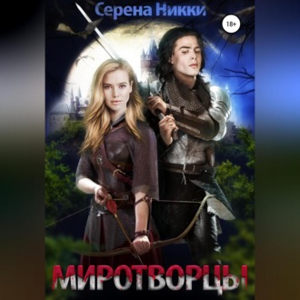 Обложка книги «Миротворцы»