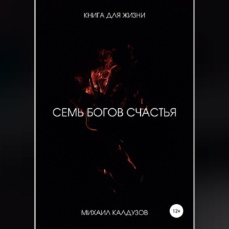 Обложка книги «7 богов счастья. Книга для жизни»