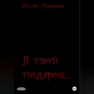 Обложка книги «Я твой подарок»