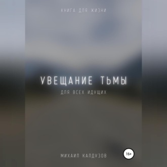 Обложка книги «Увещание тьмы. Книга для жизни»