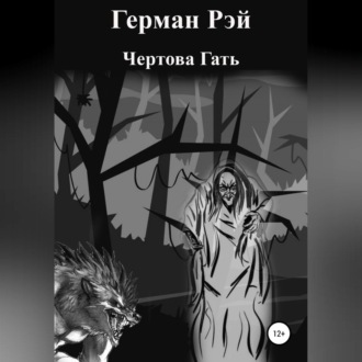 Обложка книги «Сборник №1. Чертова гать»