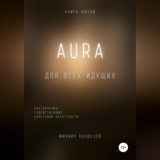 Обложка книги «AURA. Книга жизни»