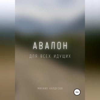 Обложка книги «Авалон. Для всех идущих»