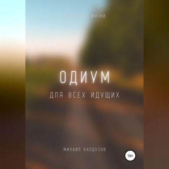 Обложка книги «Одиум. Для всех идущих»
