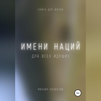 Обложка книги «Имени наций. Для всех идущих»