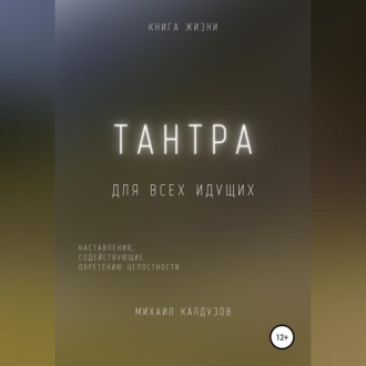 Обложка книги «Тантра. Наставления, содействующие обретению целостности»