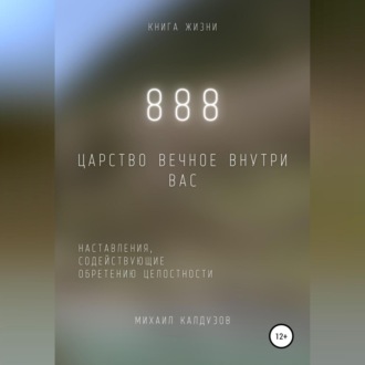 Обложка книги «888. Царство Вечное внутри вас»