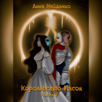 Обложка книги «Королевство Масок. Часть 2»