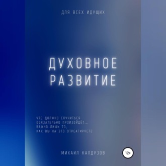 Обложка книги «Духовное развитие. Что должно случиться, то обязательно произойдёт....»