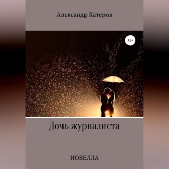 Обложка книги «Дочь журналиста»