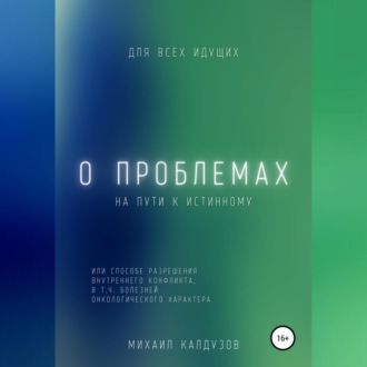 Обложка книги «О проблемах на пути к истинному…»