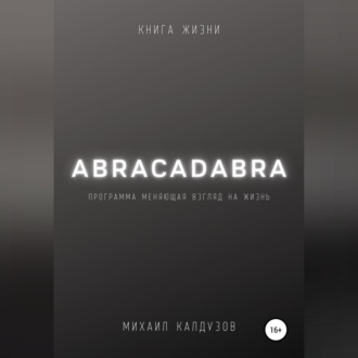 Обложка книги «Abracadabra. Книга жизни»