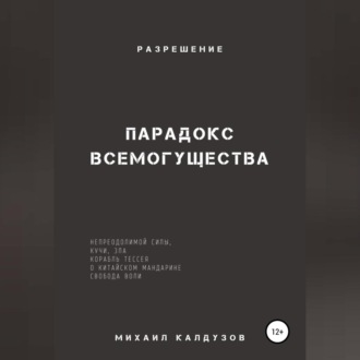 Обложка книги «Парадокс всемогущества, непреодолимой силы, кучи, зла… Разрешение»