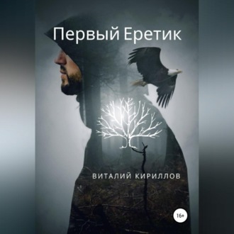 Обложка книги «Первый Еретик»