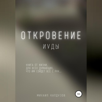 Обложка книги «Откровение иуды. Книга от жизни…»