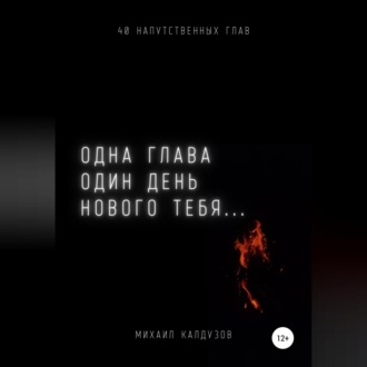 Обложка книги «Одна глава, один день нового тебя…»